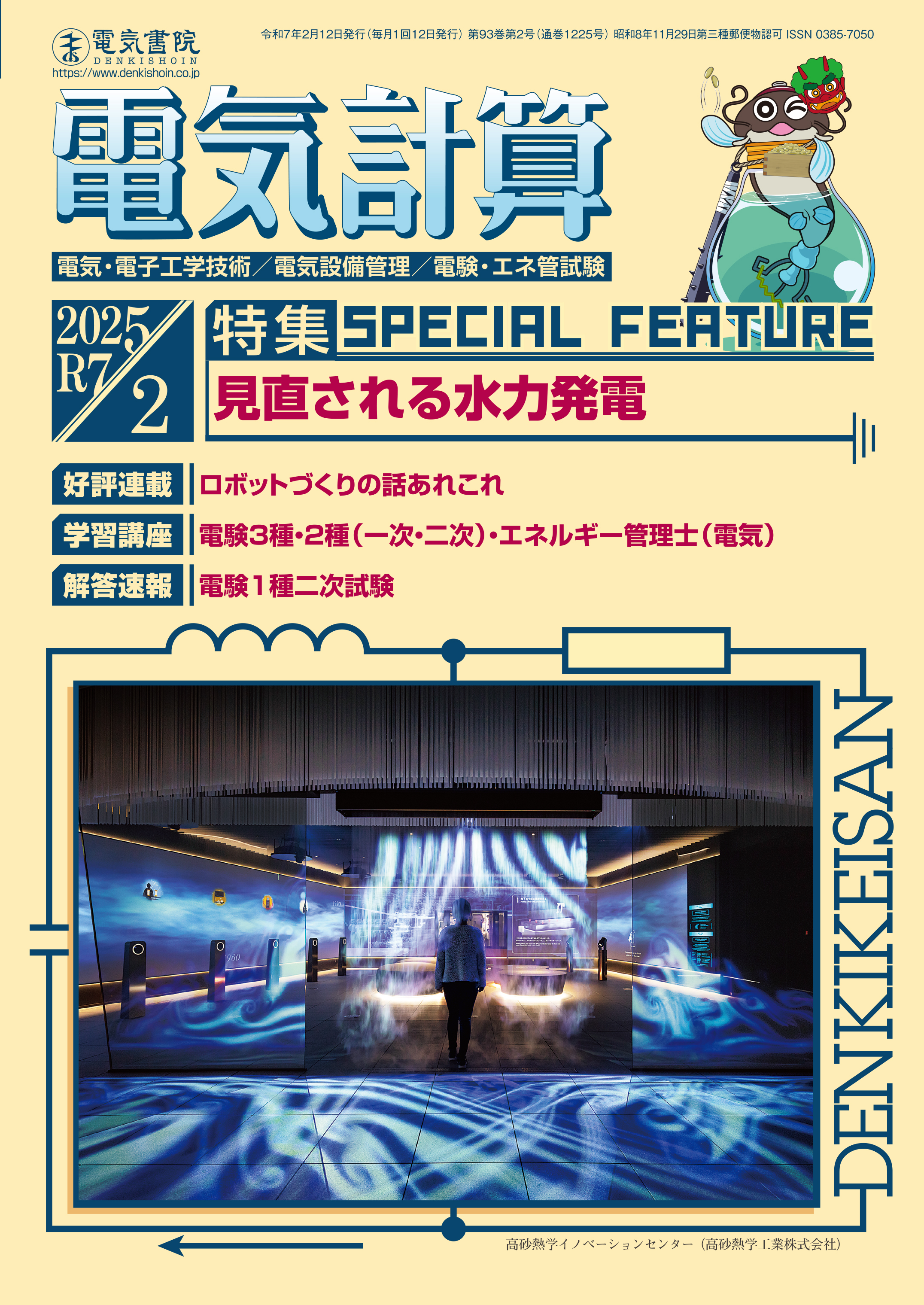 月刊【電気計算】2025年2月号の特集に記事掲載 - シーベル株式会社