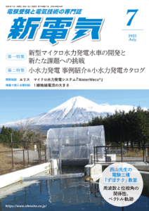 新電気7月号